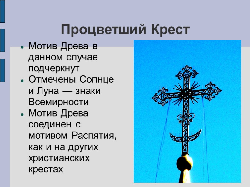 Процветший Крест Мотив Древа в данном случае подчеркнут Отмечены Солнце и Луна — знаки Процветший Крест Мотив Древа в данном случае подчеркнут Отмечены Солнце и Луна — знаки